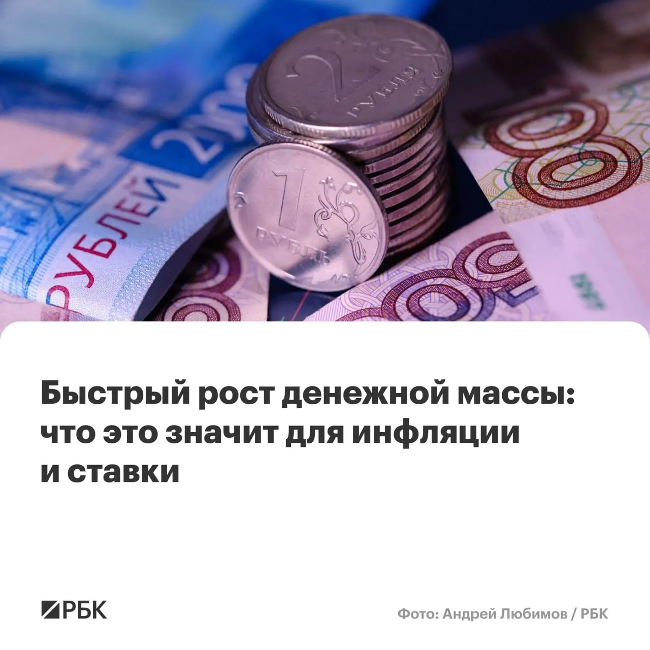 По оценкам Банка России, в апреле рост денежной массы превысил прогнозы: M2 прибавил 12,5% в год, M2X — 12,7%. Эксперты предупреждают о риске сохранения инфляции выше целевого уровня.