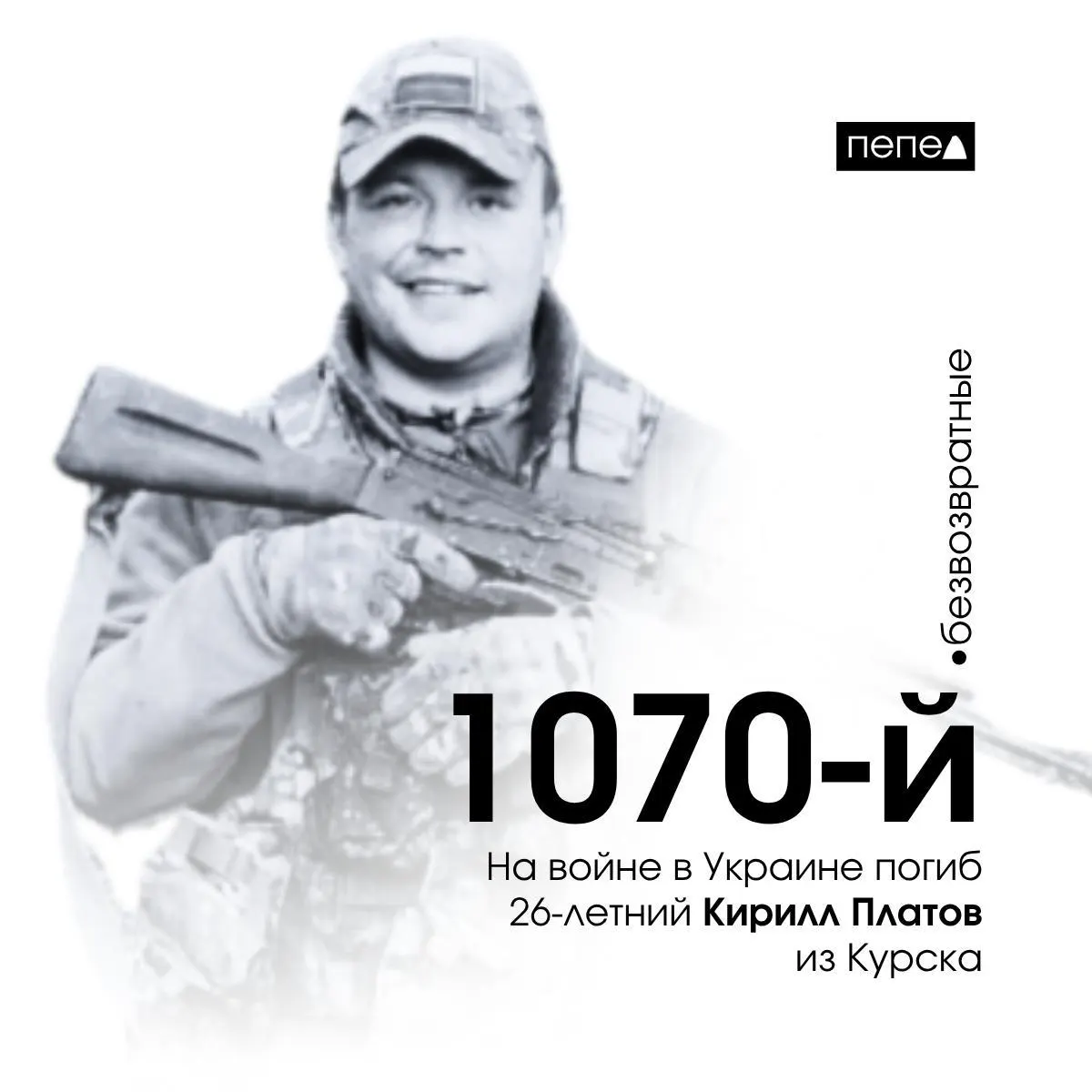 Курянин Кирилл Платов, 26 лет, подписал контракт в исправительном учреждении и погиб 14 мая 2024 года. По учёту он стал 1070‑м погибшим военнослужащим из Курской области.
