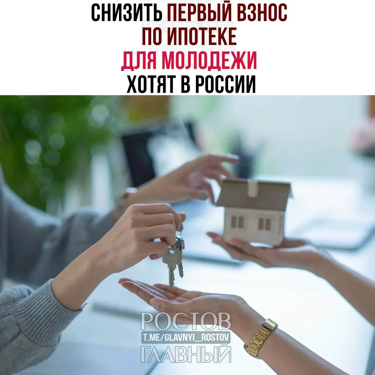 Депутаты предлагают установить первоначальный взнос по ипотеке в размере до 3% и зафиксировать ставку не выше 6% годовых для граждан до 35 лет, чтобы сделать жильё доступнее.