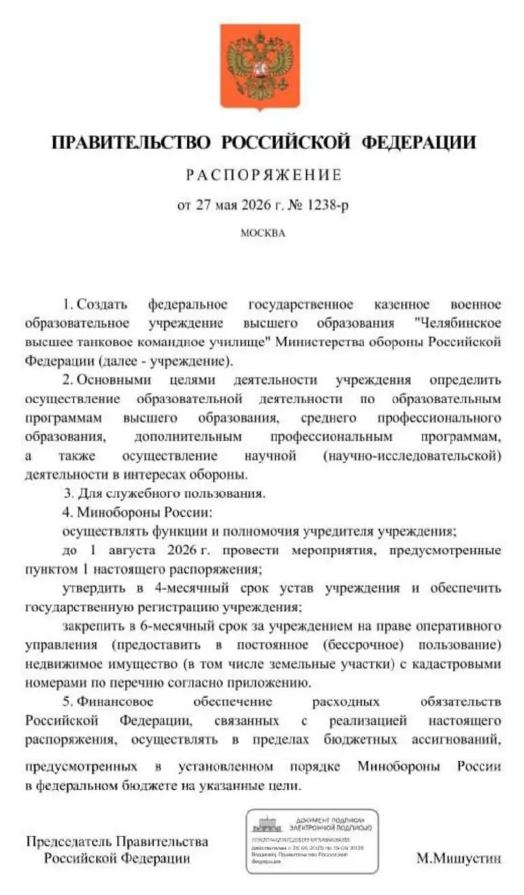 Правительство распорядилось создать Челябинское высшее танковое командное училище Минобороны: до 1 августа 2026 года должны завершить основные мероприятия по его созданию, затем утвердят устав и закрепят недвижимость и земельные участки.