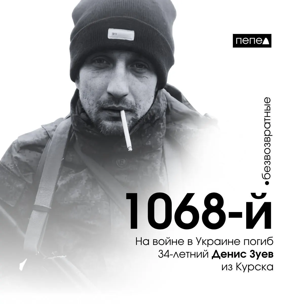 34‑летний мобилизованный из Курска Денис Зуев погиб 4 ноября 2022 года в селе Макеевка (Луганская обл.). По региональным сводкам, он фигурирует как 1068-й погибший из Курской области; всего по данным учёта — 1489 человек.