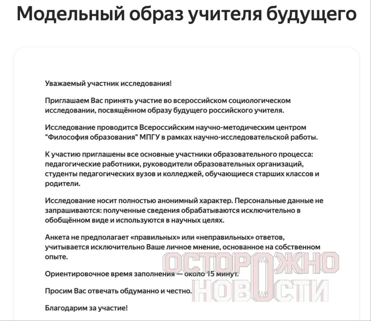 Ведомство подготовило три анкеты для старшеклассников и студентов, их родителей и молодых учителей до 35 лет с вопросами о духовно‑нравственных ценностях, патриотизме и «Разговорах о важном». Опрос пройдет с 22 мая по 8 июня.