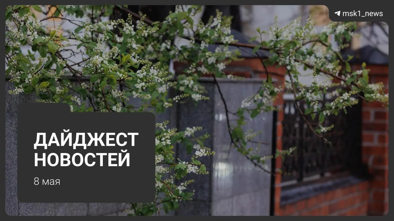 Короткий обзор: закрытие участка синей ветки метро продлено до 12 мая, новые планы по Сокольнической линии через «Лосиный остров», прибытие иностранных лидеров на 9 мая, ограничения связи в столице и отключения горячей воды с 13 мая.