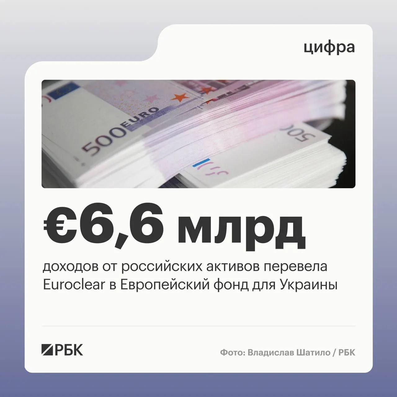 Бельгийский депозитарий перечислил Киеву €6,6 млрд; следующий платеж €1,4 млрд ожидается в июле 2026 года. Процентные доходы за I квартал 2026 года сократились на 23% из‑за падения ставок.