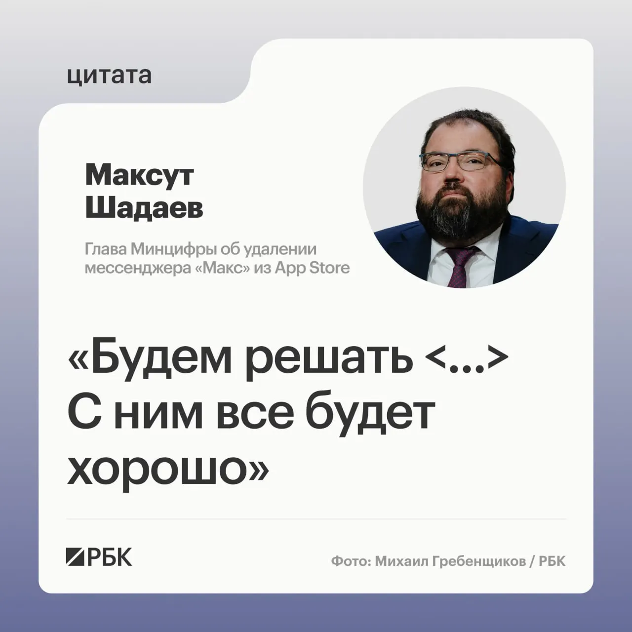 Глава ведомства Максут Шадаев заявил, что Минцифры будет рассматривать вопрос об удалении мессенджера из магазина приложений. Приложение исчезло из App Store, а пользователи iOS сообщают о проблемах с уведомлениями.