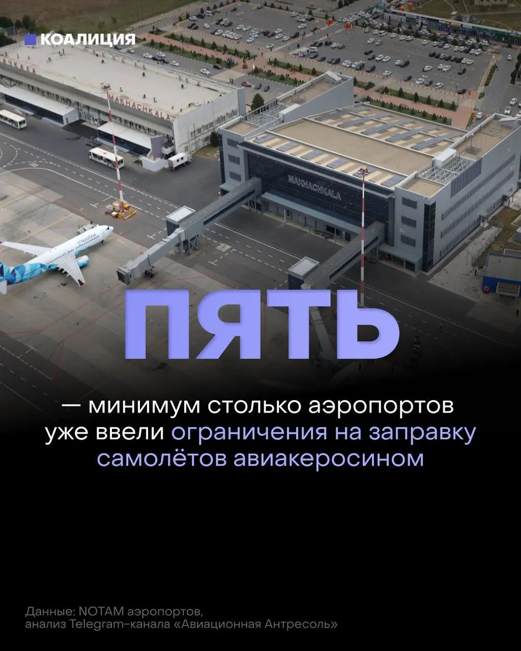 В ряде российских аэропортов ограничили выдачу топлива: заправка — только в объёме, необходимом для конкретного рейса, а иностранным перевозчикам — по согласованию с поставщиком.