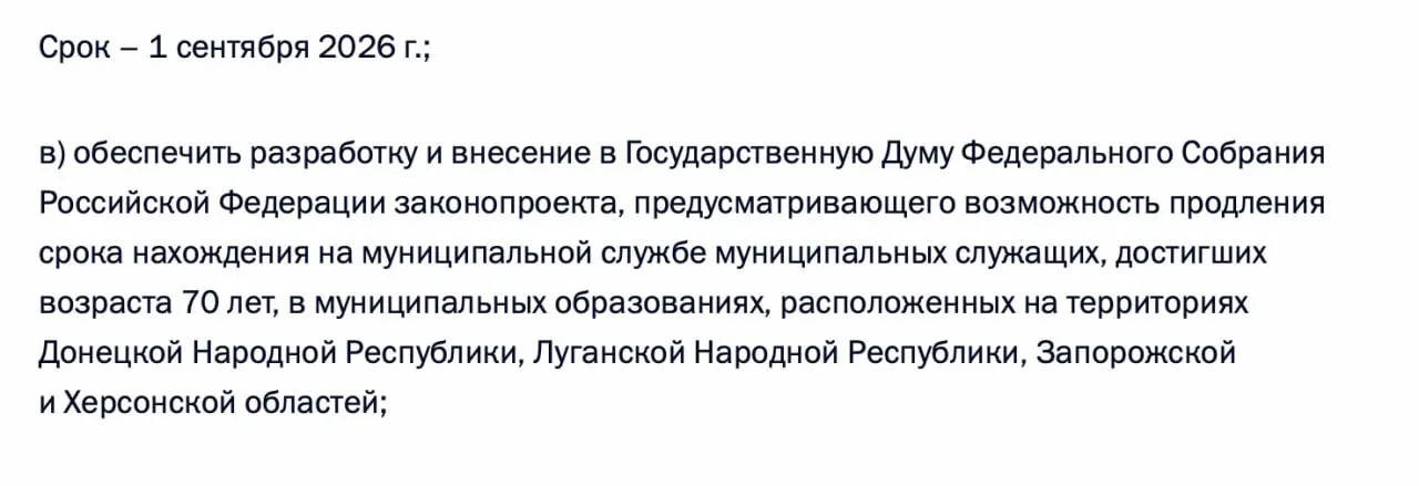 По итогам встречи с представителями муниципалитетов президент поручил подготовить законопроект, позволяющий продлевать срок нахождения на муниципальной службе для чиновников старше 70 лет в ДНР, ЛНР, Запорожской и Херсонской областях.