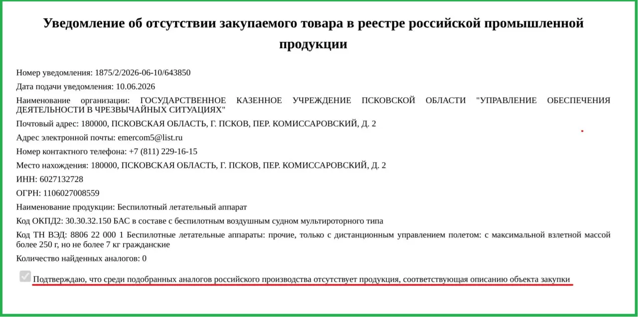 Региональное правительство приобрело два зарубежных БПЛА после разрешения Минпромторга — российские аналоги, по оценке чиновников, отсутствуют. Стоимость одного аппарата — 757 тыс. рублей.
