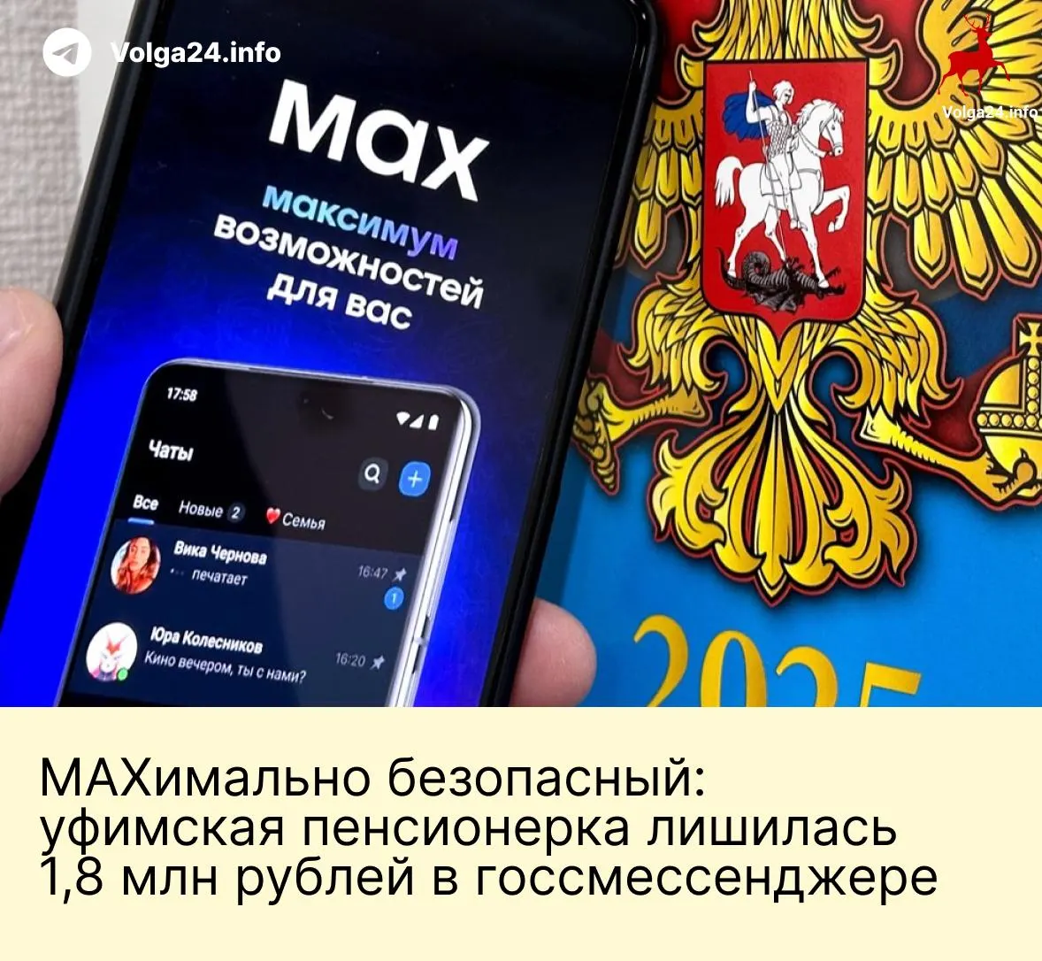 Мошенники, представившись сотрудниками госорганов в новом мессенджере, запугали женщину обвинениями в «помощи Украине» и добились перевода всех сбережений на «безопасные» счета.