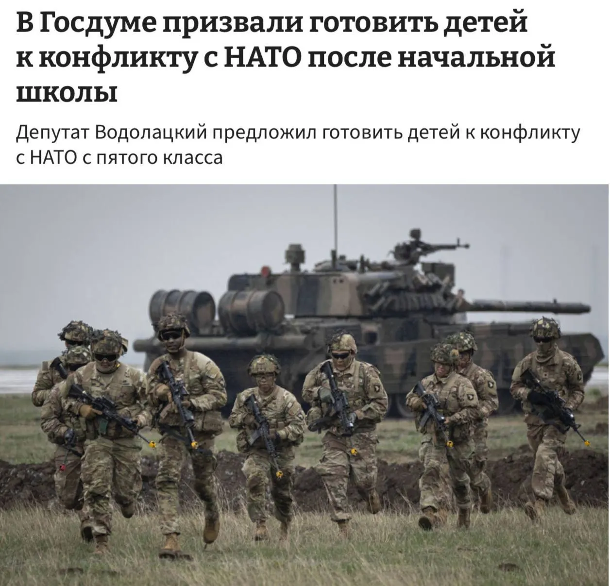 Комитет Госдумы по делам СНГ выступил за включение в школьную программу полноценной начальной военной подготовки с 5-го класса, мотивируя это необходимостью подготовки детей к возможному конфликту с НАТО и ЕС.