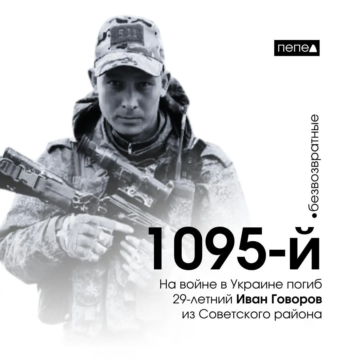 Иван Говоров, 29 лет из Советского района Курска, скончался 28 мая 2024 года в Харьковской области. По собранным данным это 1095-я подтверждённая гибель среди жителей Курской области.
