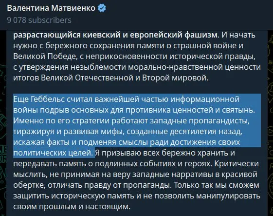 В день 85‑й годовщины начала Великой Отечественной войны спикер Совета Федерации заявила, что в Киеве и под покровительством западных стран якобы насаждаются русофобия и неонацизм, оправдав при этом проведение «специальной военной операции».