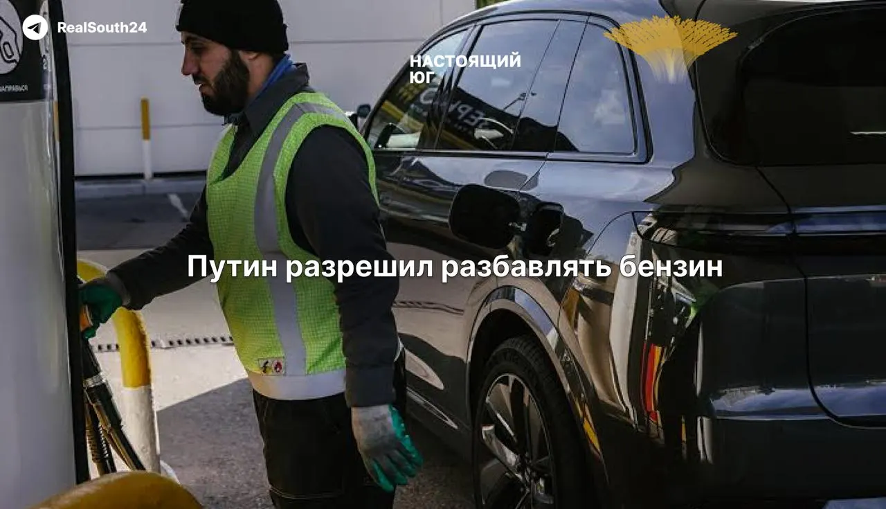 Правительство продлило разрешение НПЗ выпускать топливо в обход строгих техрегламентов: бензин, маркируемый как «Евро‑5», фактически будет соответствовать уровню «Евро‑3» с повышенным содержанием серы и превышением норм по присадкам. Эксперты предупреждают о риске повреждения двигателей и увеличении вредных выбросов.