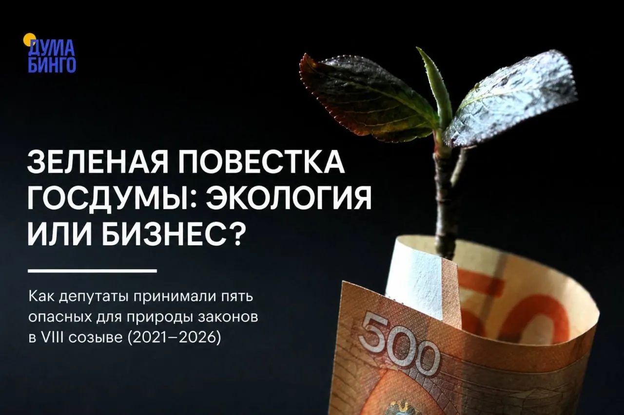 Анализ законодательных инициатив последних лет показывает системное ослабление природоохранного регулирования при поддержке большинства в Госдуме и редкие протестные голоса со стороны других фракций.