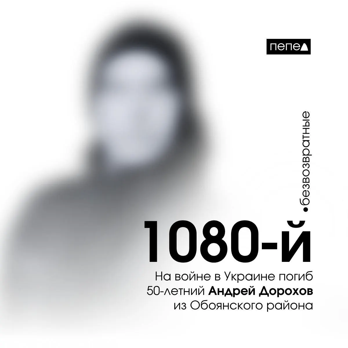 Андрей Дорохов скончался 5 сентября 2024 года. По региональным сводкам он стал 1080‑м подтверждённым погибшим из Курской области; в общей учётной базе указано 1518 человек.