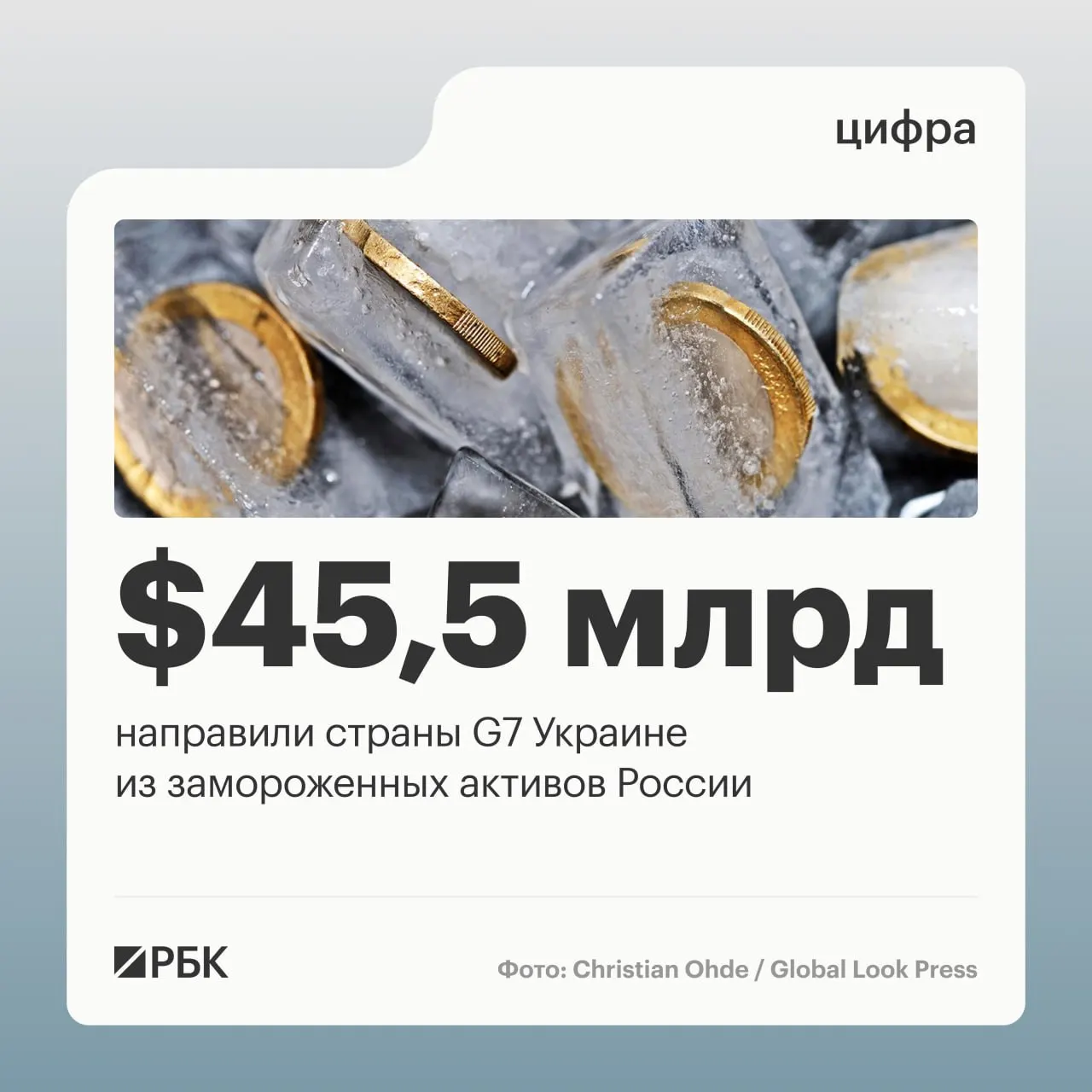 По данным Минфина Украины, государства «Большой семёрки» направили более $45 млрд кредитов Киеву; большая часть средств пришла в 2025–2026 годах.