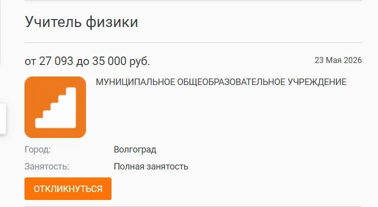 В школе №93 Волгограда параллель 7–8 классов год занималась без штатного преподавателя физики — вакансия с зарплатой 27 тыс. рублей остается открытой. Руководители связывают проблему с низкими зарплатами и выгоранием педагогов; по стране нехватка кадров достигает третьей части.