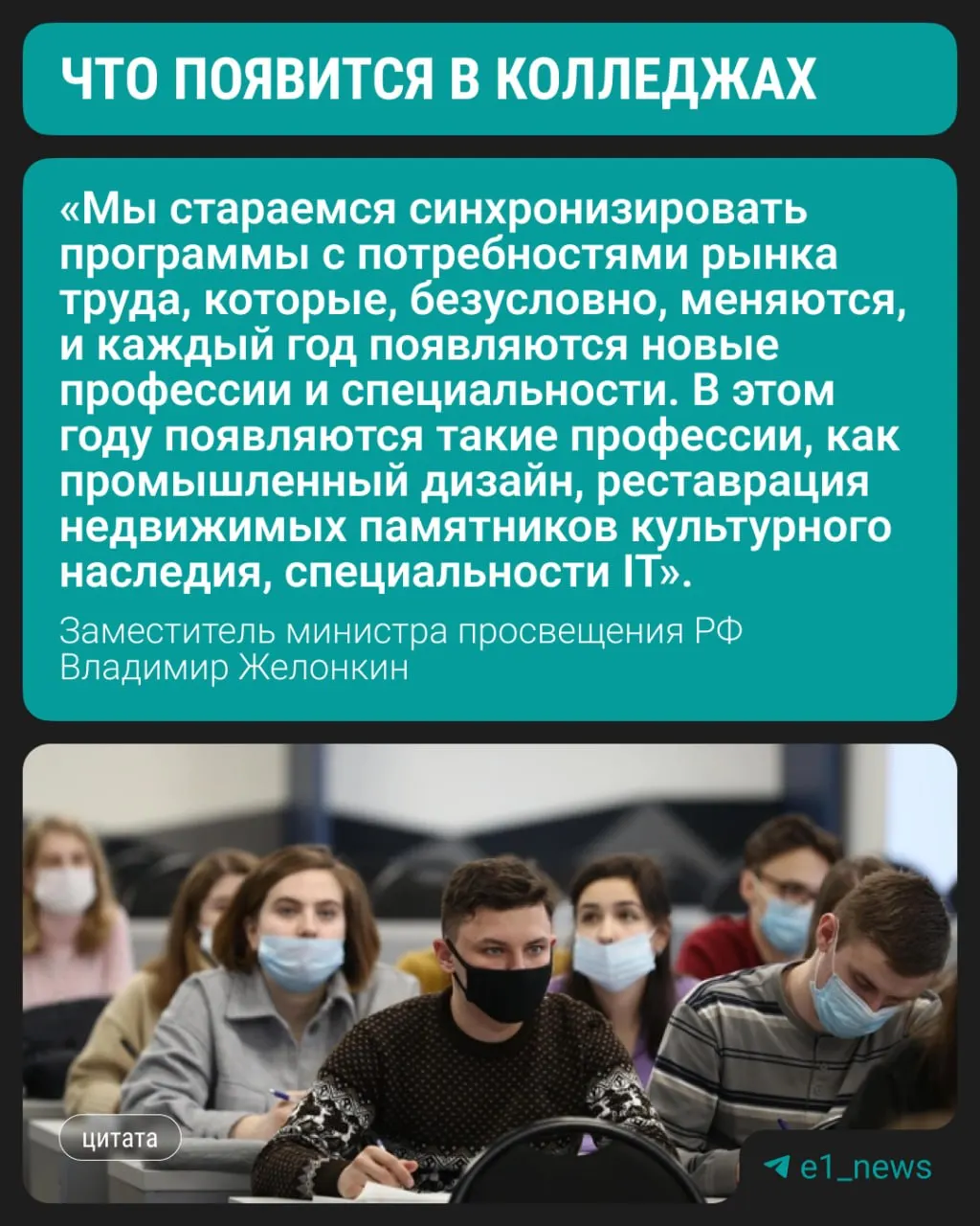 Замминистра просвещения сообщил, что уже в текущем учебном году в колледжах появятся три современных направления подготовки; при этом сохраняется спрос на медицинские, педагогические и строительные профессии.