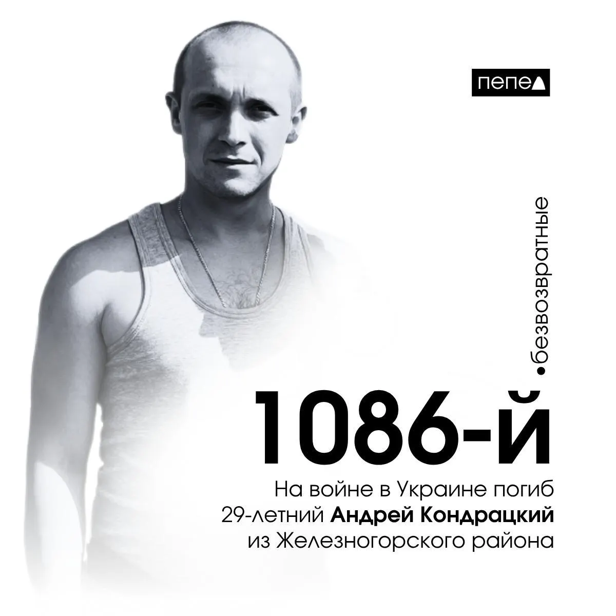 Младший сержант Андрей Кондрацкий, призванный в октябре 2022 года, погиб 10 декабря 2024 года в районе Часова Яра; это 1086‑я зафиксированная гибель среди жителей Курской области.