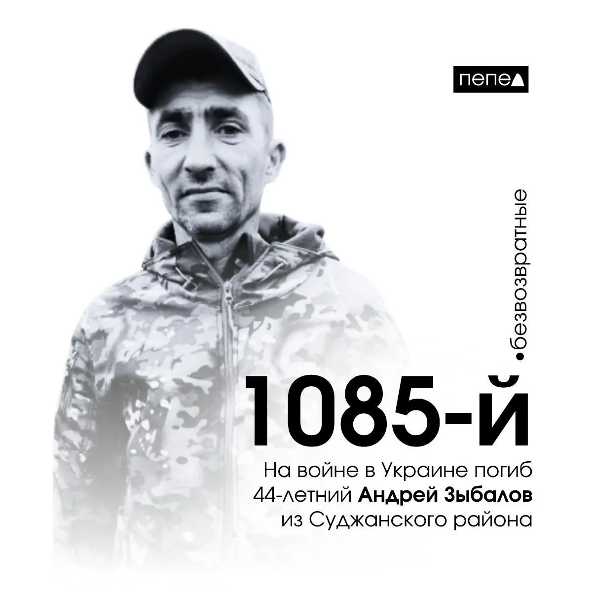 44‑летний Андрей Зыбалов погиб 11 ноября 2023 года в селе Клещеевка Донецкой области. Он значится как 1085‑й по порядку в собранной сводке погибших из Курской области; в общей базе указано 1525 человек.