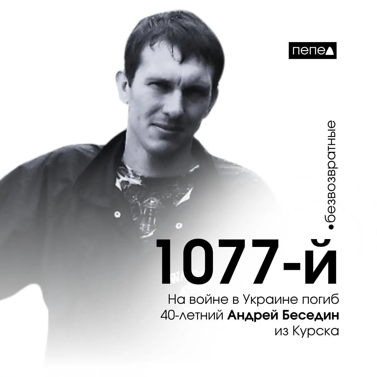 12 июня 2024 года в ходе боевых действий погиб 40‑летний Андрей Беседин из Курска. По региональным подсчётам, он стал 1077‑м погибшим военнослужащим из Курской области.