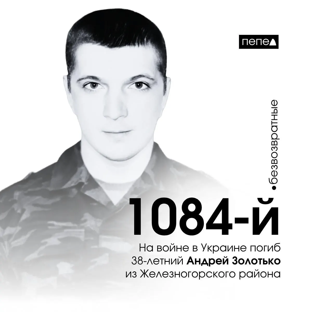 Мужчина погиб 11 марта 2025 года. По имеющимся данным, это 1084-я зафиксированная смерть военнослужащего из Курской области; всего известно о 1525 погибших из региона.