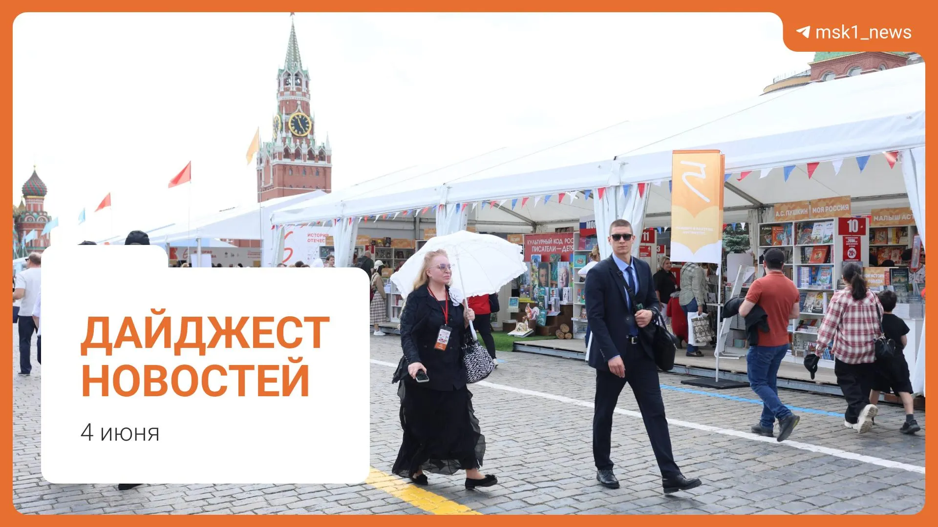 Короткий обзор ключевых событий: в Москве планируют пешеходный мост, зампредправительства оценил ситуацию с топливом как стабильную, Верховный Суд предложил смягчить статью 228, на Красной площади стартовал книжный фестиваль, предъявлены обвинения в мошенничестве.