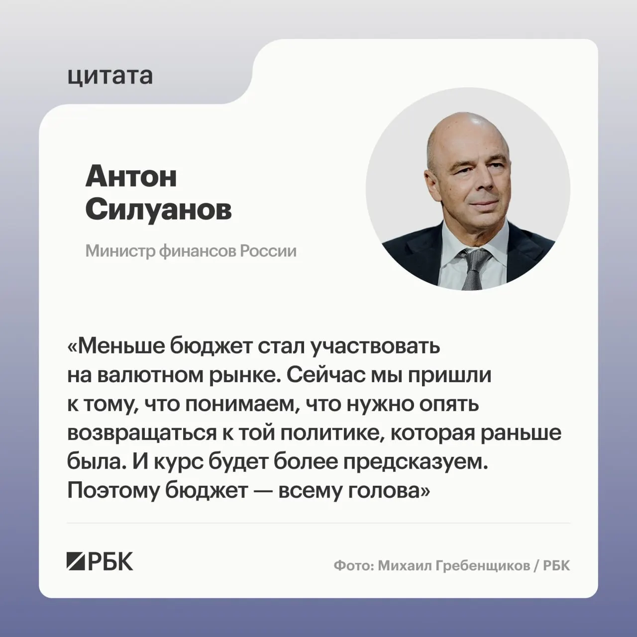 Министр финансов заявил, что невозможно поддерживать длительный экономический рост за счёт больших дефицитов бюджета и низких процентных ставок; задача Минфина и ЦБ — обеспечить «качественный» рост.