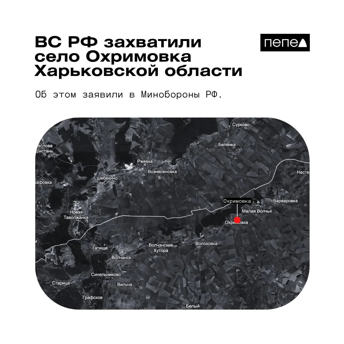 Минобороны РФ сообщило о взятии села Охримовка; украинские карты показывают населённый пункт всё ещё под контролем ВСУ. Охримовка находится близко к границе с Россией и к востоку от Волчанска.