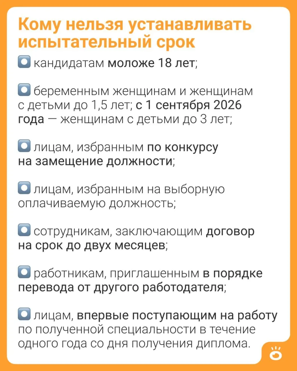 Поправки в ТК РФ расширяют запрет на установление испытательного срока: теперь он будет распространяться на матерей с детьми до 3 лет вместо нынешних 1,5 года.