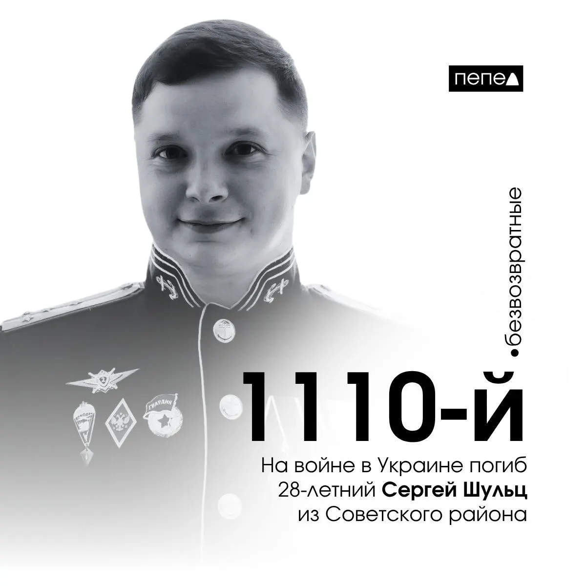 Сергей Шульц, 28 лет, из Советского района Курска, погиб 26 октября 2025 года в Донецкой области. По учёту региональных источников, он стал 1110‑м из 1552 зафиксированных погибших жителей Курской области.