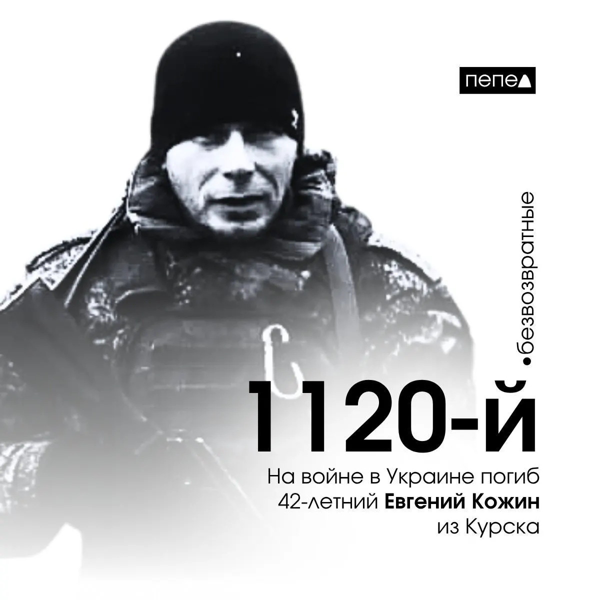 Евгений Кожин, 42 года, был отправлен на фронт из колонии и погиб 15 ноября 2024 года. По региональным подсчётам, он числится 1120‑м из 1569 жителей Курской области, погибших за время конфликта.