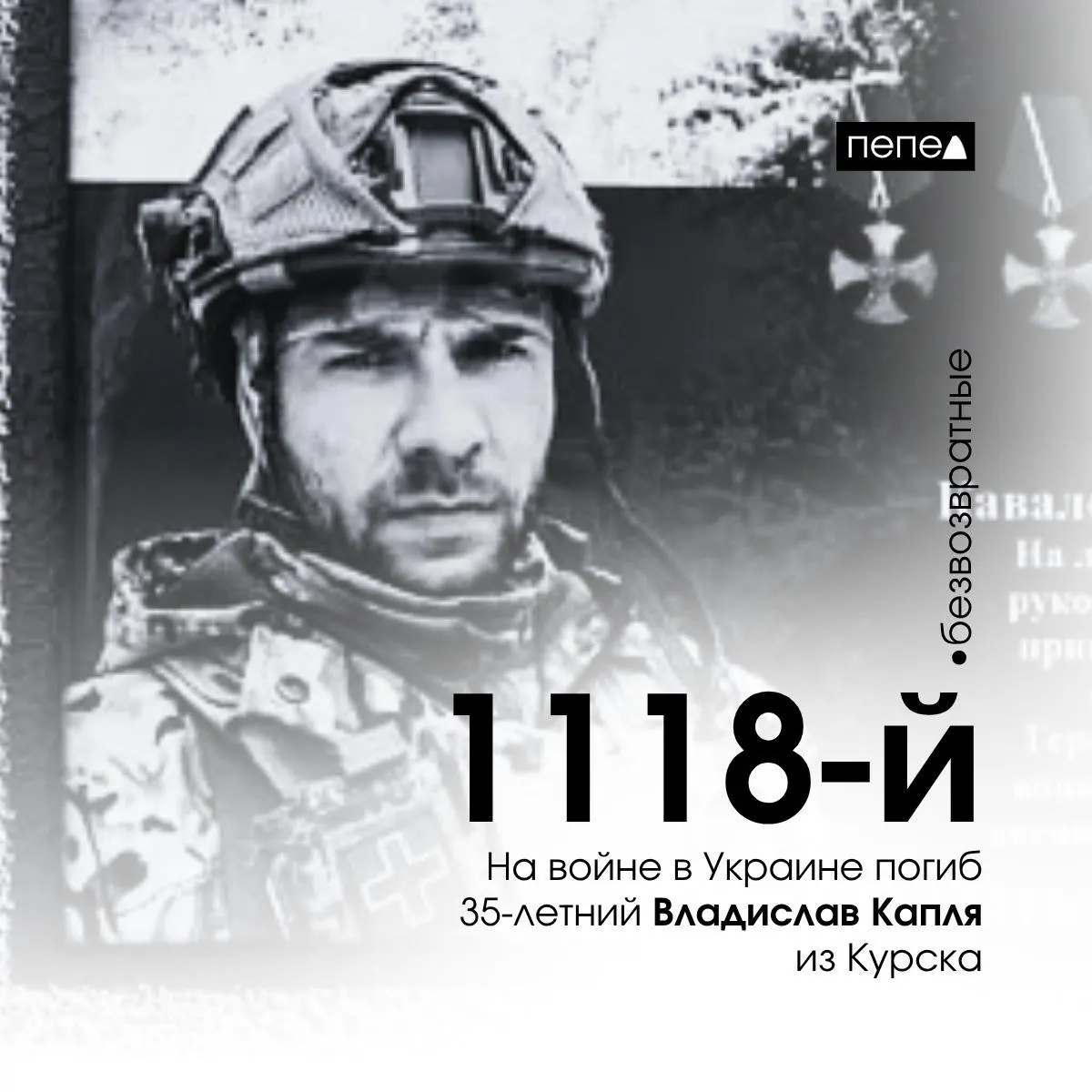 35‑летний житель Курска Владислав Капля погиб 2 июня 2025 года в деревне Зайцево Бахмутского района Донецкой области. По региональным учётам он числится как 1118-й из 1569 погибших жителей Курской области в зоне боевых действий и на приграничных территориях.