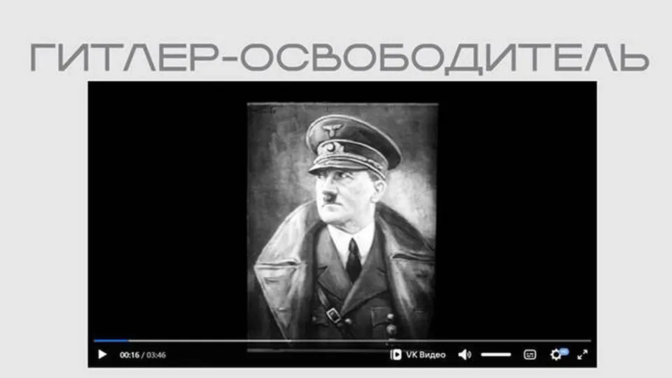На портале Министерства юстиции появился фильм времён Второй мировой, в котором Гитлер изображён как «освободитель». Лента опубликована в рамках выставки о «защите суверенитета», при этом происхождение материала не пояснено.