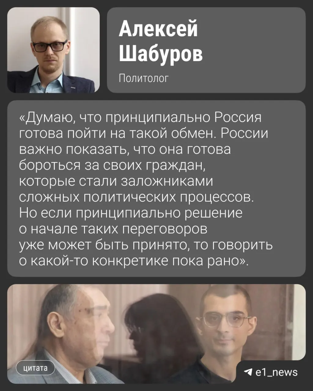 Шахина Шыхлински и его сына планируют обменять на россиян, отбывающих сроки в Азербайджане. Речь идёт об 11 человек, среди которых — программист из Екатеринбурга; обсуждение обмена могло бы пройти в августе.