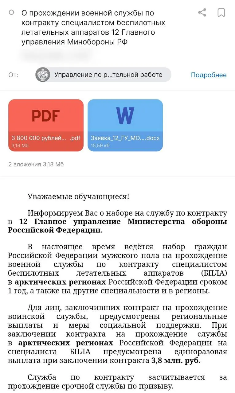 Администрация вуза разослала студентам предложение подписать годовой контракт с Минобороны: обещают выплаты в 3,8 млн руб. и стипендию 50 тыс. руб. При этом служба планируется в 12‑м Главном управлении Минобороны, а не в специализированных частях по БПЛА.