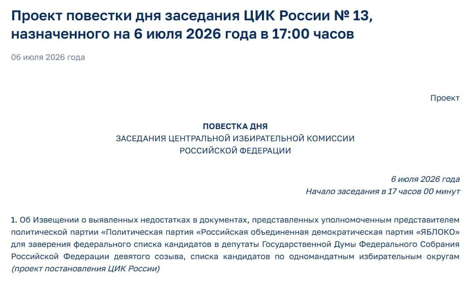 ЦИК выявил недостатки в документах партии «Яблоко» и включил вопрос о нарушениях в повестку экстренного заседания — это ставит под угрозу участие партии в предстоящих выборах.