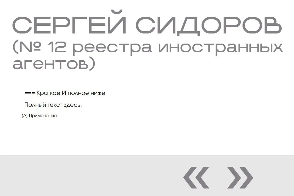 На сайте Минюста в разделе «Защита суверенитета» обнаружили вымышленного «иноагента» Сергея Сидорова — он появился сразу на двух страницах без фото и описания.