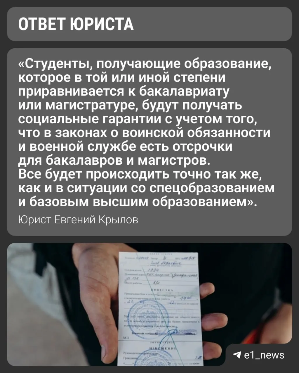 Вузы переходят на уровни «базовое» и «специализированное» высшее образование. Университеты будут выдавать справки для военкоматов с указанием формы обучения — при очной форме отсрочка, как правило, сохраняется.