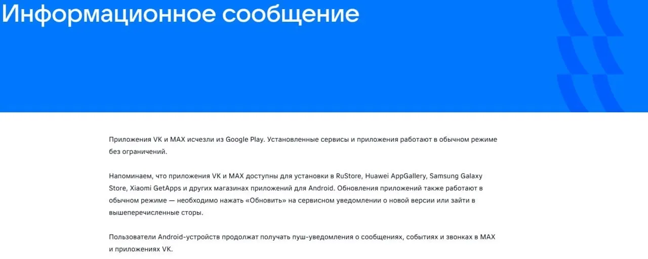16 июля официальные приложения социальной сети и госмессенджера исчезли из магазинов приложений. Уже установленные версии продолжают работать в обычном режиме.