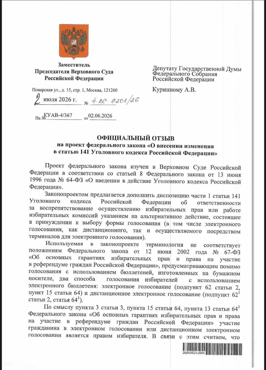 Верховный суд ответил на запрос депутата и указал, что существующие нормы УК позволяют наказывать за принуждение к электронному голосованию; при этом юристы отмечают, что на практике уголовных дел по таким эпизодам практически нет.