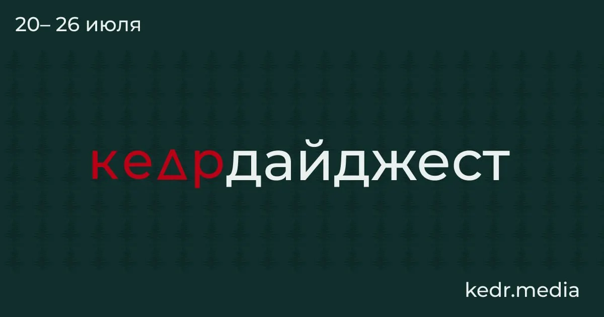 Краткий обзор главных событий недели: риски от таяния вечной мерзлоты, последствия наводнений в Уральском регионе, экологические конфликты вокруг Байкала и заметки о гражданских инициативах.
