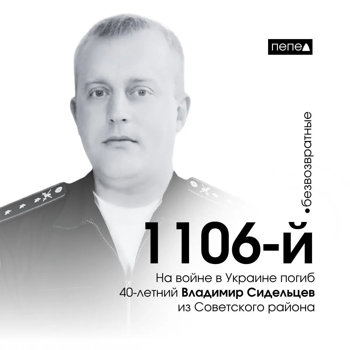 Владимир Сидельцев, 40 лет, подписал контракт в августе 2024 года и погиб 11 сентября в селе Макеевка. Он отмечен как 1106‑й погибший военнослужащий из Курской области.