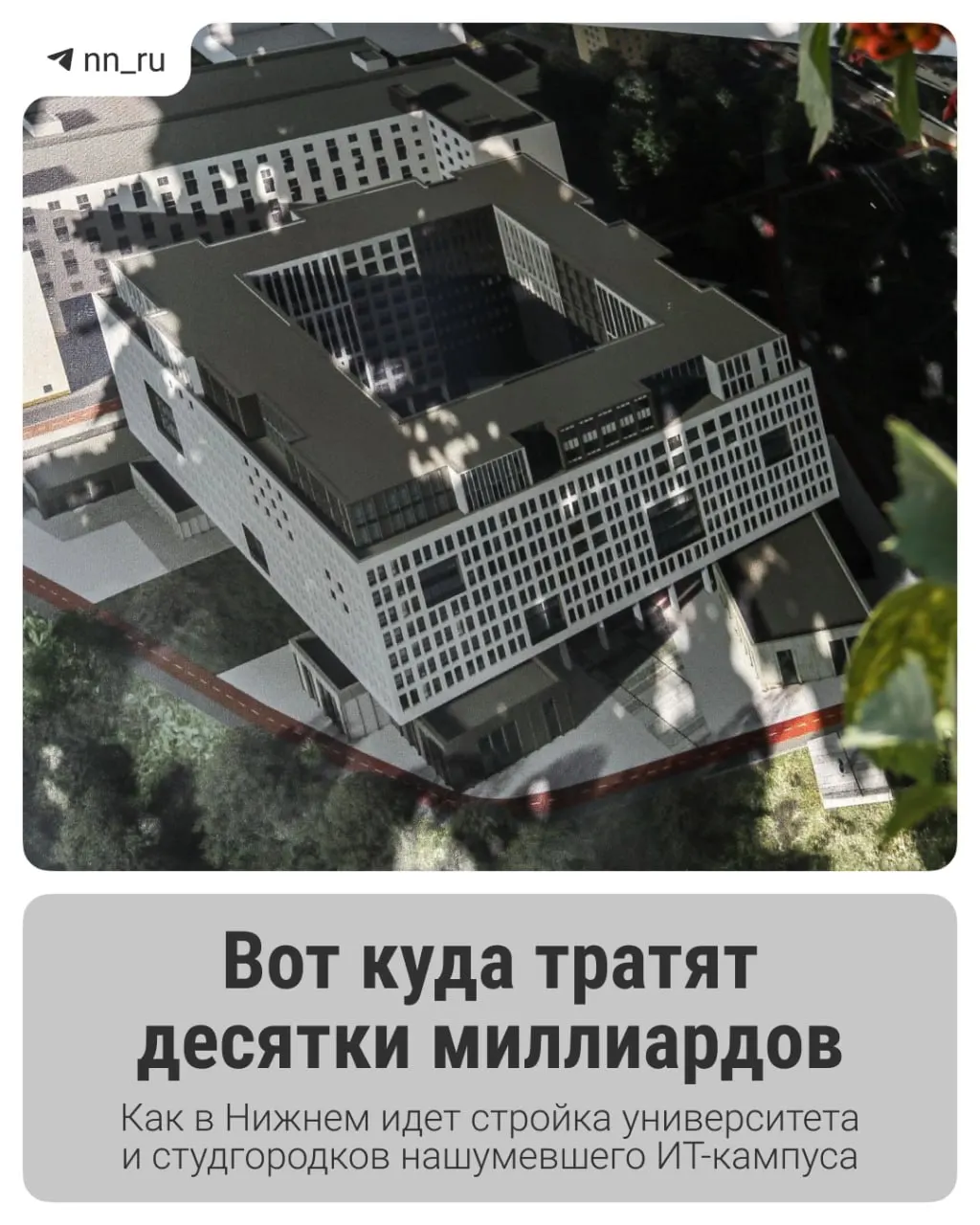 Первый студгородок введён в эксплуатацию; до 2028 года в Започаинье планируют возвести учебный корпус и на проспекте Гагарина — новые общежития. Региону выделили дополнительные 16 млрд рублей на завершение проекта.