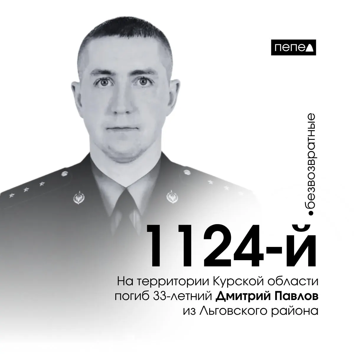 33‑летний старший прапорщик Дмитрий Павлов из Льговского района погиб 23 октября 2025 года при защите границы в посёлке Тёткино; он числится 1124‑м погибшим из Курской области, по собранным данным всего 1569 погибших из региона.