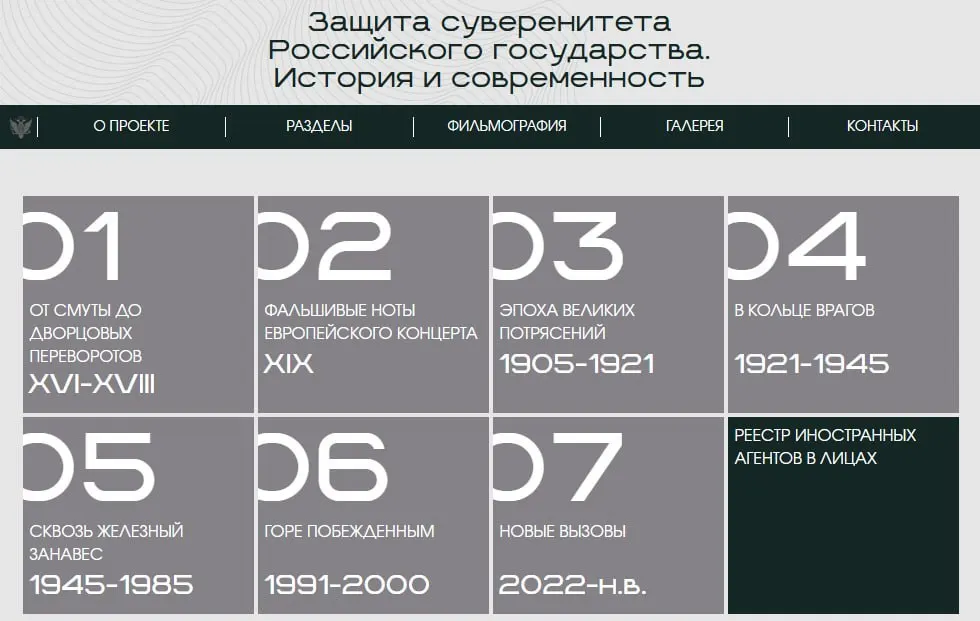 На сайте министерства появилась онлайн‑версия экспозиции «Защита суверенитета Российского государства. История и современность», где один из разделов посвящён лицам и организациям, внесённым в реестр иностранных агентов.