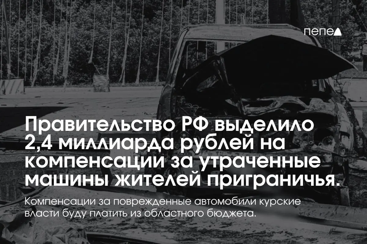 Средства пойдут на выплаты владельцам полностью уничтоженных автомобилей, зарегистрированных в девяти приграничных муниципалитетах до 6 августа 2024 года. Компенсации за повреждённые машины возьмут из регионального бюджета; губернатор сообщил, что в результате наступления пострадало более 5 тысяч автомобилей.