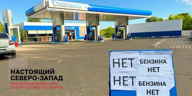 Вице‑премьер сообщил о постепенной нормализации работы АЗС и сокращении очередей, однако участники рынка и аналитики предупреждают, что из‑за простаивающих НПЗ и невыполненных оптовых заявок дефицит топлива может сохраняться несколько месяцев.