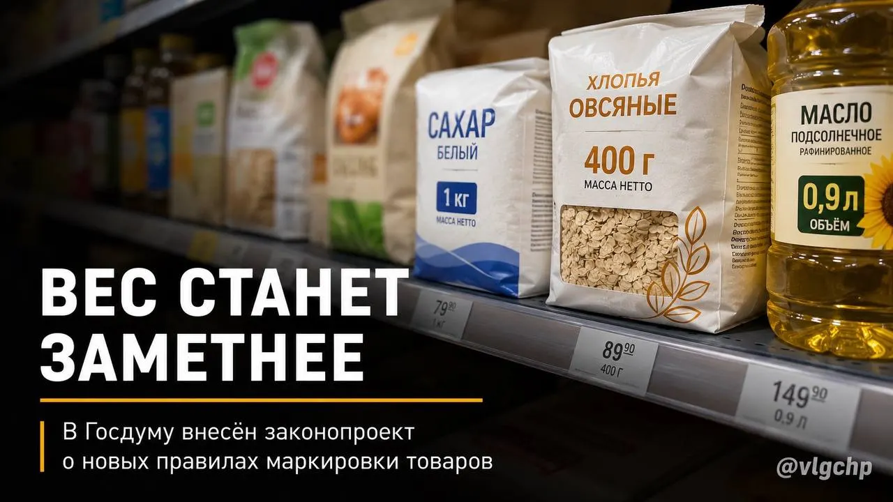 Законопроект требует указывать вес и объём крупным шрифтом на лицевой стороне упаковки. При уменьшении количества товара упаковку придётся сокращать, а на ценниках — установить минимальный размер информации о весе и объёме.