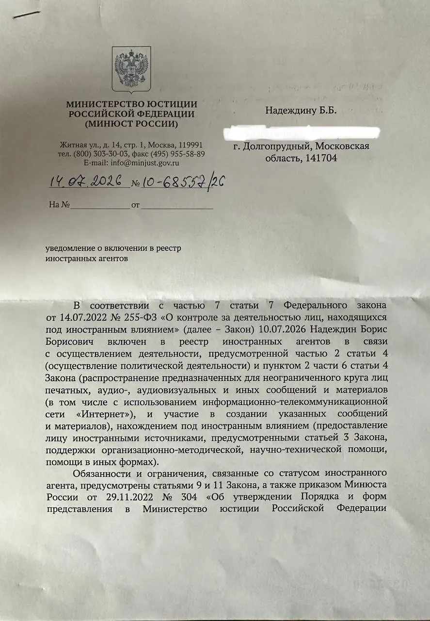 Политик обратил внимание, что формулировки в официальном уведомлении Минюста отличаются от публичного релиза ведомства о причинах внесения его в список «иноагентов».